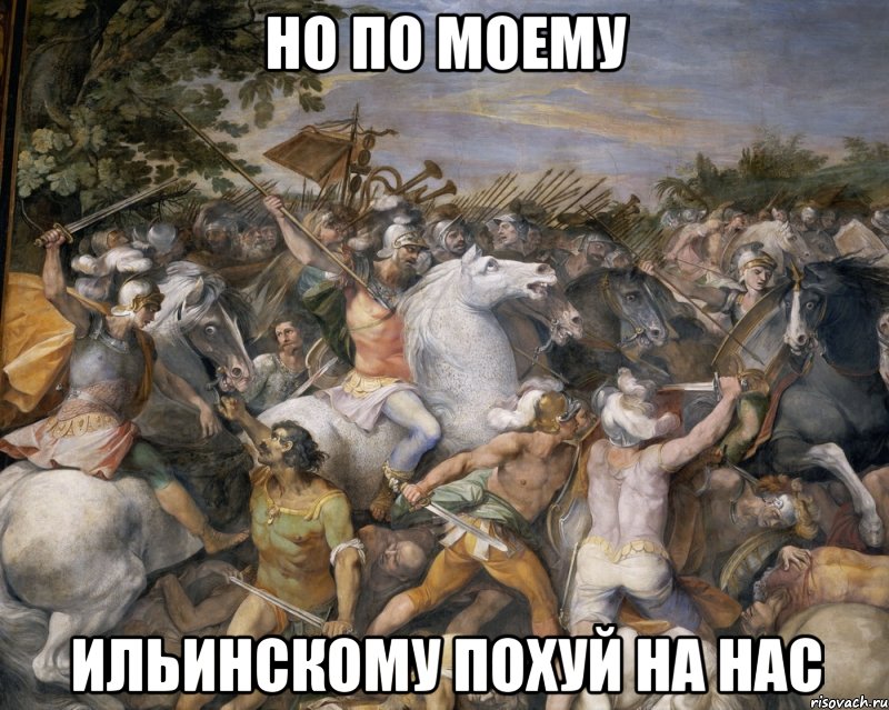 но по моему Ильинскому похуй на нас