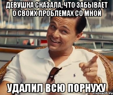 Девушка сказала, что забывает о своих проблемах со мной удалил всю порнуху, Мем Хитрый Гэтсби