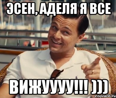 Эсен, Аделя я все вижуууу!!! ))), Мем Хитрый Гэтсби