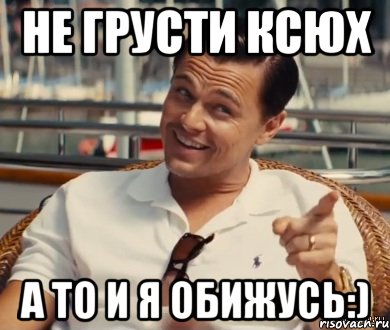 Не грусти Ксюх а то и я обижусь:), Мем Хитрый Гэтсби