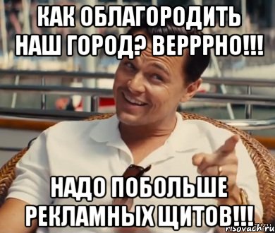 Как облагородить наш город? Верррно!!! Надо побольше рекламных щитов!!!, Мем Хитрый Гэтсби