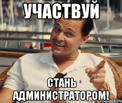 участвуй стань администратором!