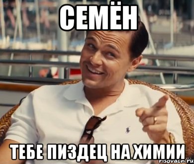 Семён Тебе пиздец на химии