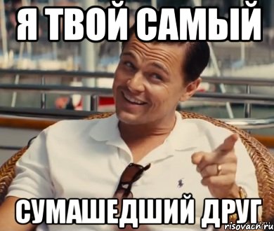 Я твой самый Сумашедший друг, Мем Хитрый Гэтсби