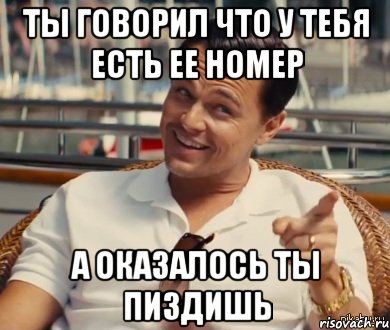 ты говорил что у тебя есть ее номер А оказалось ты пиздишь, Мем Хитрый Гэтсби