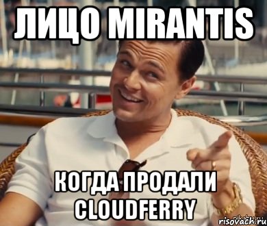 Лицо Mirantis когда продали CloudFerry, Мем Хитрый Гэтсби