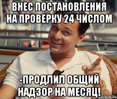 Внес постановления на проверку 24 числом -продлил общий надзор на месяц!, Мем Хитрый Гэтсби