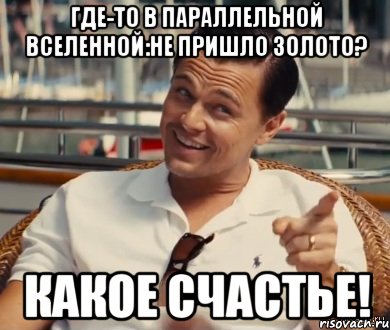 Где-то в параллельной вселенной:Не пришло золото? Какое счастье!, Мем Хитрый Гэтсби