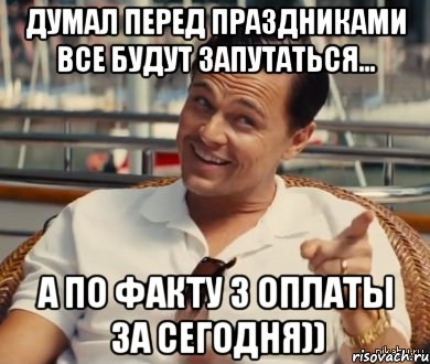 Думал перед праздниками все будут запутаться... А по факту 3 оплаты за сегодня)), Мем Хитрый Гэтсби