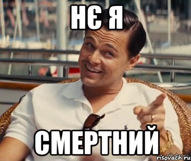 НЄ Я СМЕРТНИЙ, Мем Хитрый Гэтсби