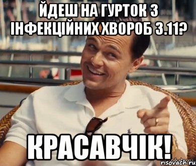 Йдеш на гурток з інфекційних хвороб 3.11? Красавчік!, Мем Хитрый Гэтсби