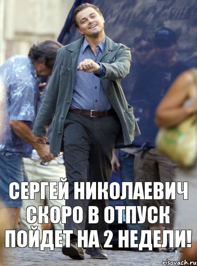 Сергей Николаевич скоро в отпуск пойдет на 2 недели!, Комикс Хитрый Лео