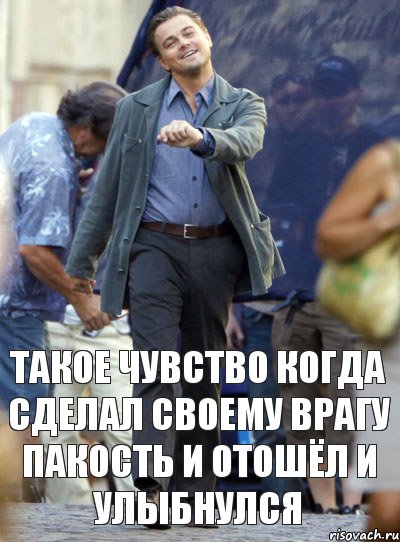 ТАКОЕ ЧУВСТВО КОГДА СДЕЛАЛ СВОЕМУ ВРАГУ ПАКОСТЬ И ОТОШЁЛ И УЛЫБНУЛСЯ, Комикс Хитрый Лео