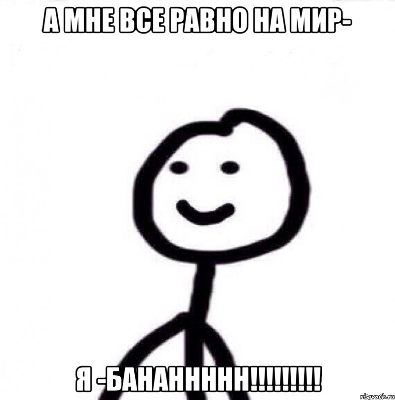 А мне все равно на мир- Я -БАНАННННН!!!!!!!!!, Мем Теребонька (Диб Хлебушек)