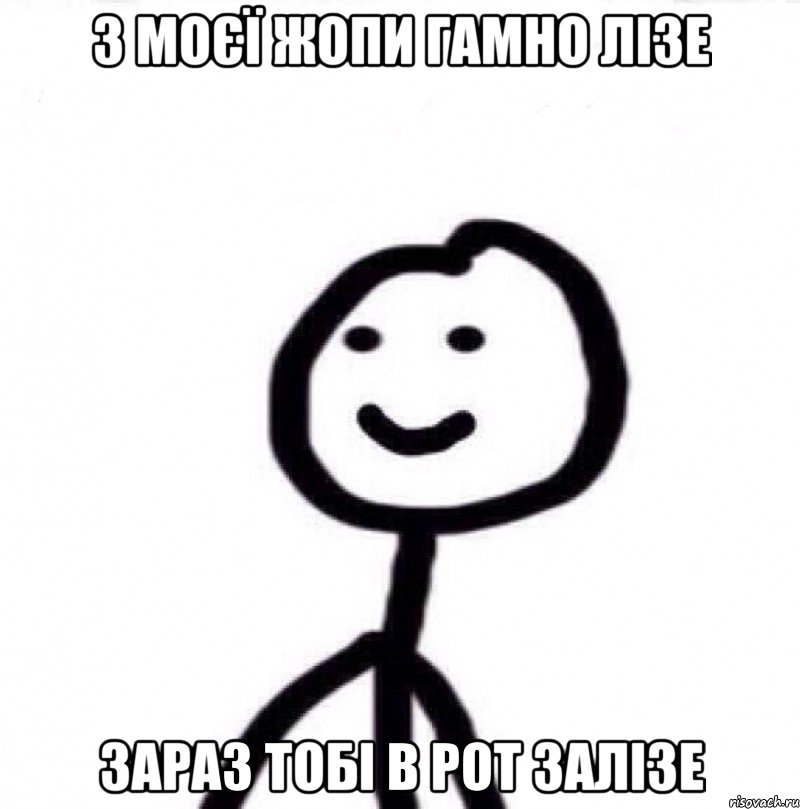 з моєї жопи гамно лізе зараз тобі в рот залізе, Мем Теребонька (Диб Хлебушек)