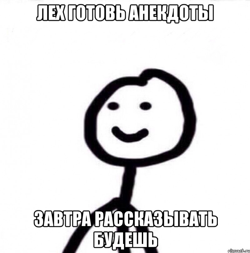 Лех готовь анекдоты завтра рассказывать будешь, Мем Теребонька (Диб Хлебушек)