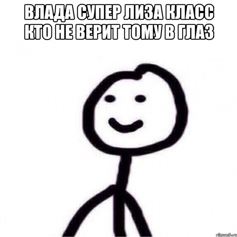влада супер лиза класс кто не верит тому в глаз , Мем Теребонька (Диб Хлебушек)