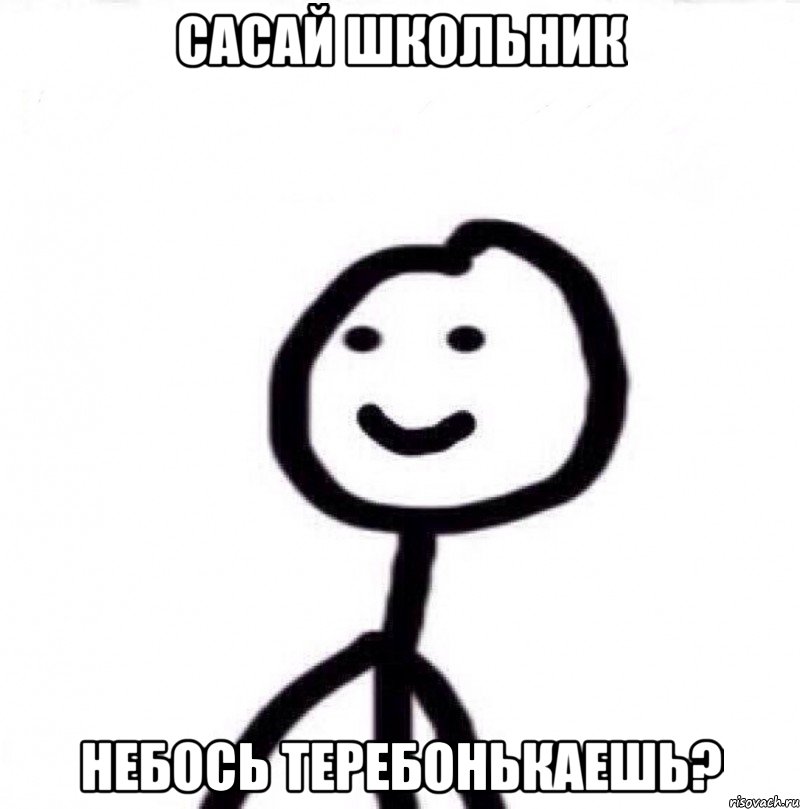 сасай школьник небось теребонькаешь?, Мем Теребонька (Диб Хлебушек)