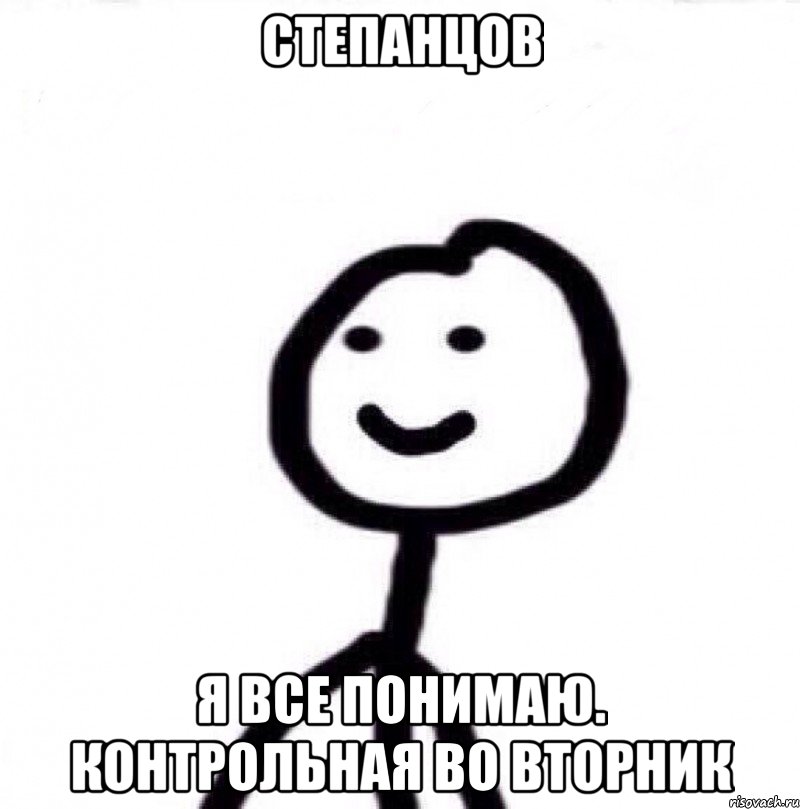 Степанцов Я все понимаю. Контрольная во вторник, Мем Теребонька (Диб Хлебушек)