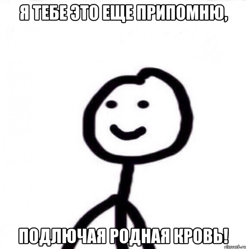 Я тебе это еще припомню, подлючая родная кровь!, Мем Теребонька (Диб Хлебушек)