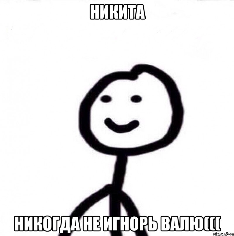 Никита никогда не игнорь Валю(((, Мем Теребонька (Диб Хлебушек)
