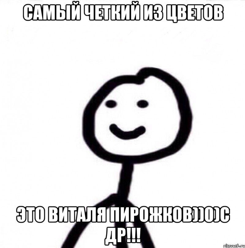 самый четкий из цветов это Виталя Пирожков))0)с ДР!!!, Мем Теребонька (Диб Хлебушек)