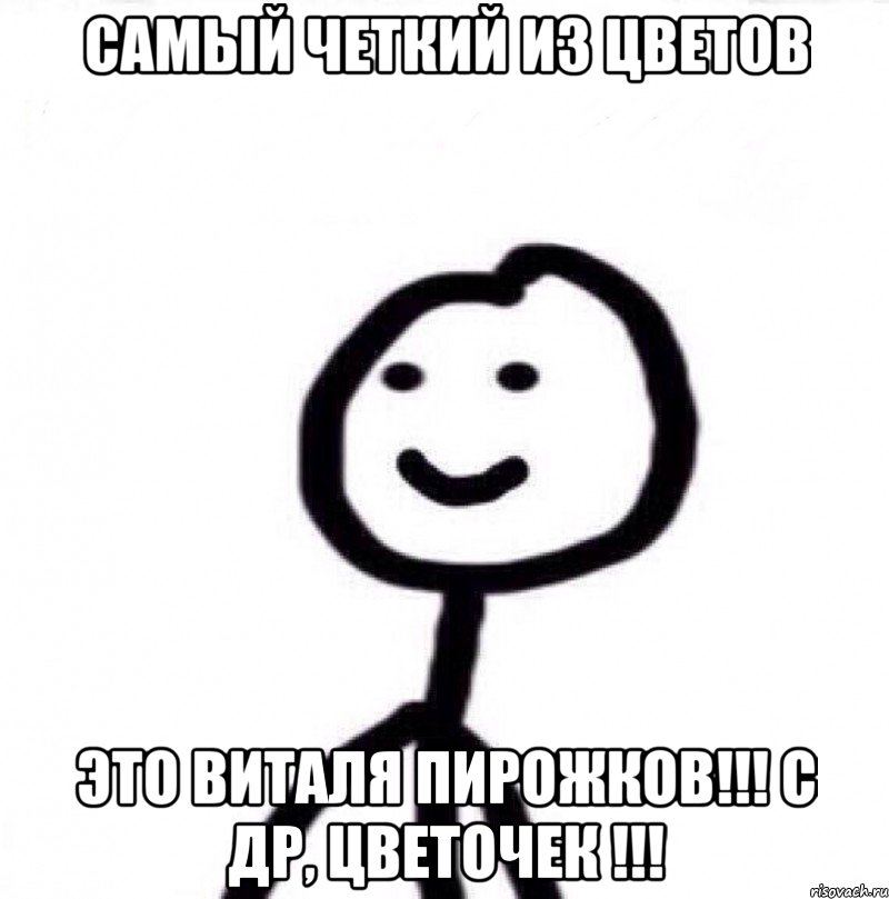 самый четкий из цветов это Виталя Пирожков!!! с ДР, Цветочек !!!, Мем Теребонька (Диб Хлебушек)