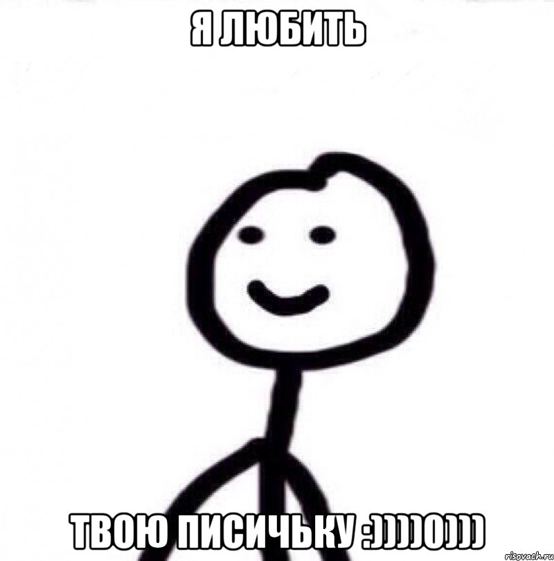 Я любить Твою писичьку :))))0))), Мем Теребонька (Диб Хлебушек)