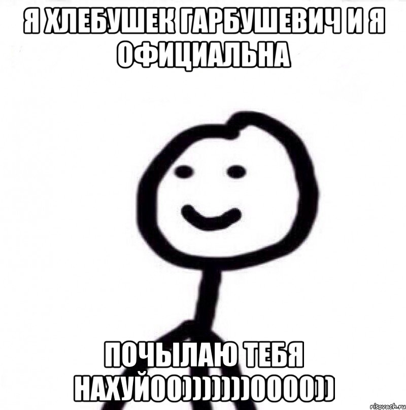 я хлебушек гарбушевич и я официальна почылаю тебя нахуй00)))))))0000)), Мем Теребонька (Диб Хлебушек)