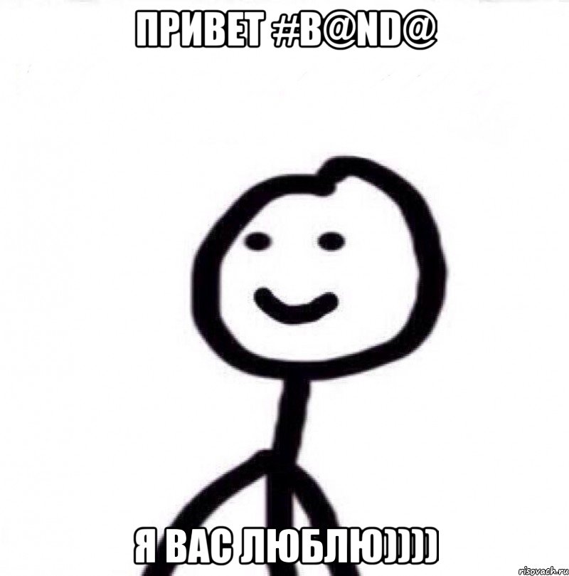 привет #B@ND@ я вас люблю)))), Мем Теребонька (Диб Хлебушек)