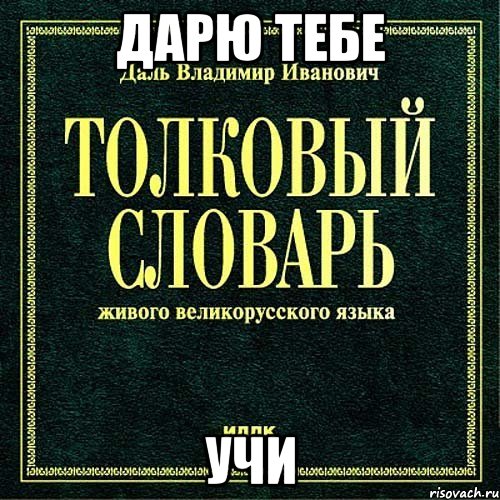 дарю тебе учи