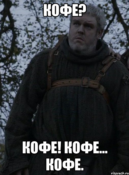 Кофе? Кофе! Кофе... кофе.