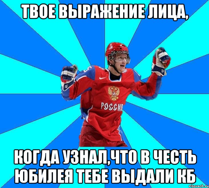 Твое выражение лица, когда узнал,что в честь юбилея тебе выдали КБ, Мем Хоккеист