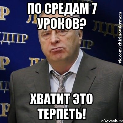 По средам 7 уроков? Хватит это терпеть!, Мем Хватит это терпеть (Жириновский)