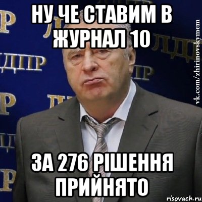 Ну че ставим в журнал 10 За 276 Рішення прийнято, Мем Хватит это терпеть (Жириновский)