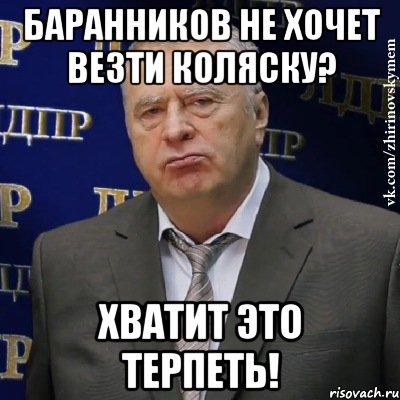 Баранников не хочет везти коляску? Хватит это терпеть!, Мем Хватит это терпеть (Жириновский)