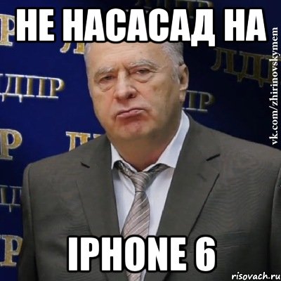 Не насасад на IPHONE 6, Мем Хватит это терпеть (Жириновский)