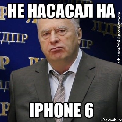 Не насасал на IPHONE 6, Мем Хватит это терпеть (Жириновский)