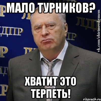 Мало турников? Хватит это терпеть!, Мем Хватит это терпеть (Жириновский)