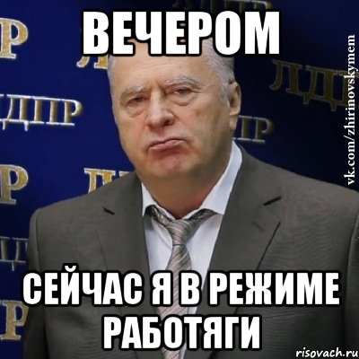 Вечером Сейчас я в режиме работяги, Мем Хватит это терпеть (Жириновский)