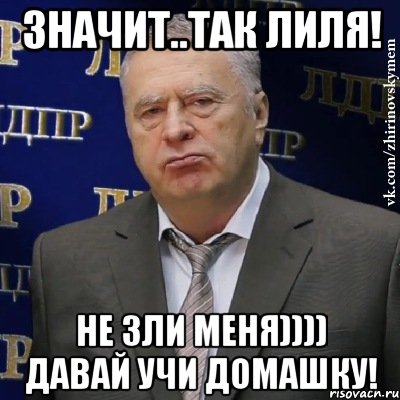 Значит..ТАК Лиля! Не зли меня)))) Давай Учи домашку!, Мем Хватит это терпеть (Жириновский)