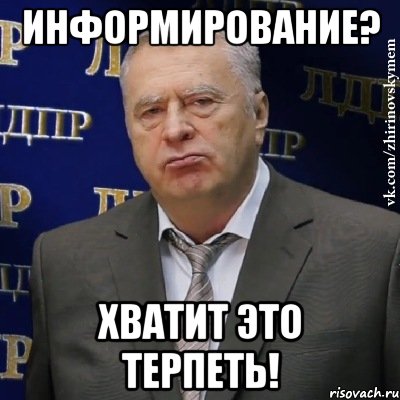 Информирование? Хватит это терпеть!, Мем Хватит это терпеть (Жириновский)