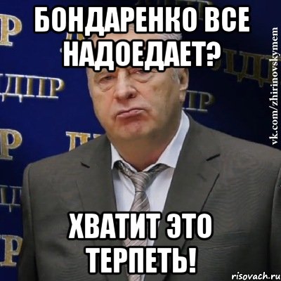 Бондаренко все надоедает? хватит это терпеть!, Мем Хватит это терпеть (Жириновский)