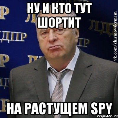 НУ И КТО ТУТ ШОРТИТ НА РАСТУЩЕМ SPY, Мем Хватит это терпеть (Жириновский)