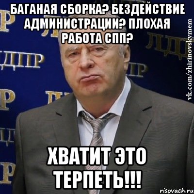 Баганая сборка? Бездействие администрации? Плохая работа СПП? Хватит это терпеть!!!, Мем Хватит это терпеть (Жириновский)