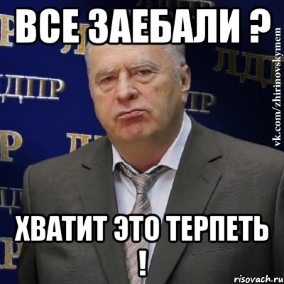 Все заебали ? Хватит это терпеть !