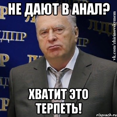 Не дают в анал? Хватит это терпеть!, Мем Хватит это терпеть (Жириновский)