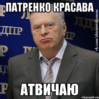 патренко красава атвичаю