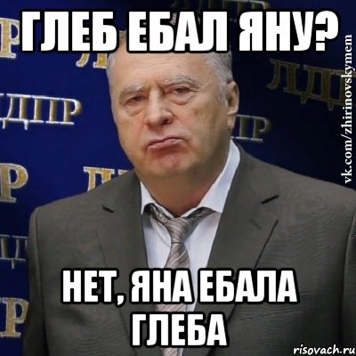 Глеб ебал Яну? Нет, Яна ебала Глеба, Мем Хватит это терпеть (Жириновский)