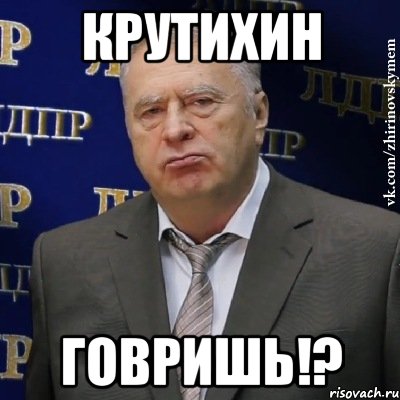 Крутихин Говришь!?